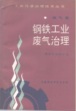钢铁工业废气治理 封面