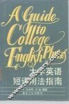 大学英语短语用法指南 封面