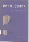 废水处理工艺设计计算 封面