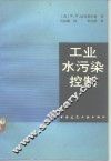 工业水污染控制 封面
