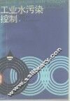 工业水污染控制 封面
