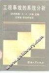 工程事故的系统分析 封面