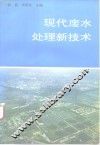 现代废水处理新技术 封面