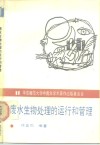 废水生物处理的运行和管理 封面