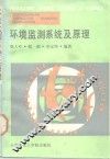 环境监测系统及原理 封面