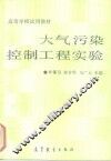 大气污染控制工程实验 封面