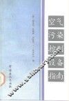 空气污染控制设备指南 封面