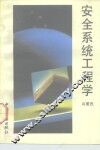 安全系统工程学 封面