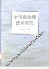 水污染治理技术研究 封面