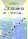 水污染治理新工艺与设计 封面