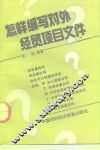 怎样编写对外经贸项目文件 封面