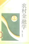 农村金融学 封面