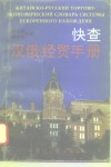 快查汉俄经贸手册 封面