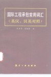 国际工程承包常用词汇  英汉、汉英对照 封面