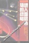 进入国际市场的战略 封面