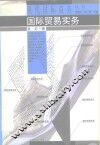 国际贸易实务 封面
