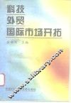 科技外贸国际市场开拓 封面
