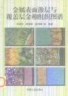 金属表面渗层与覆盖层金相组织图谱 封面