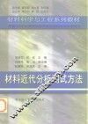 材料近代分析测试方法 封面