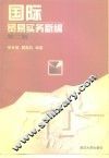 国际贸易实务新编  第2版 封面
