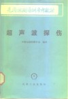 超声波探伤 封面