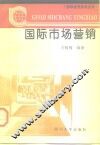 国际市场营销 封面