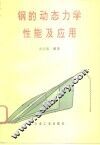 钢的动态力学性能及应用 封面