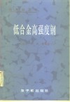 低合金高强度钢 封面
