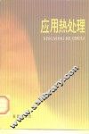 应用热处理 封面