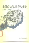 金属的缺陷、载荷与疲劳 封面