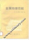 金属物理性能 封面