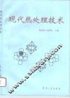 现代热处理技术 封面