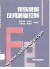 铸铁凝固及其质量控制 封面