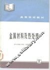 金属材料及热处理 封面