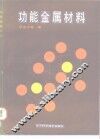功能金属材料 封面