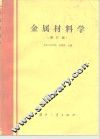 金属材料学  修订版 封面