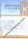 金属材料及热处理专业知识解答 封面