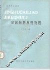 金属材料及热处理 封面