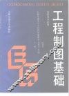 工程制图基础 封面