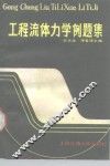 工程流体力学例题集 封面