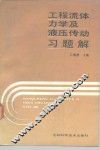 工程流体力学及液压传动习题解 封面