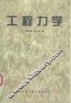 工程力学 封面