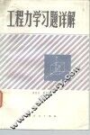 工程力学习题详解 封面