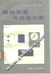 振动测量与试验分析 封面