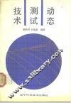 动态测试技术 封面