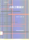 人机工程设计 封面