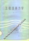 工程流体力学 封面