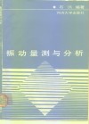 振动量测与分析 封面