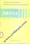 高等教育自学考试应试指导及综合模拟题库  刑事诉讼法 封面