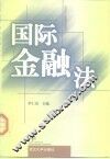 国际金融法 封面